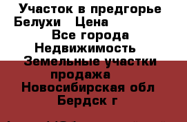 Участок в предгорье Белухи › Цена ­ 500 000 - Все города Недвижимость » Земельные участки продажа   . Новосибирская обл.,Бердск г.